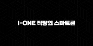 기업은행 직장인대출 i-ONE 직장인 스마트론 자격, 조건 및 신청 방법 2024 56