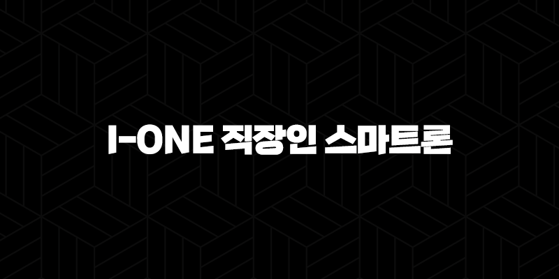 기업은행 직장인대출 i-ONE 직장인 스마트론 자격, 조건 및 신청 방법 2024 10 기업은행 직장인대출 i-ONE 직장인 스마트론 자격, 조건 및 신청 방법 2024 9