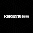 국민은행 직장인 신용대출 KB직장인든든 자격, 조건 및 신청 방법 2024 13