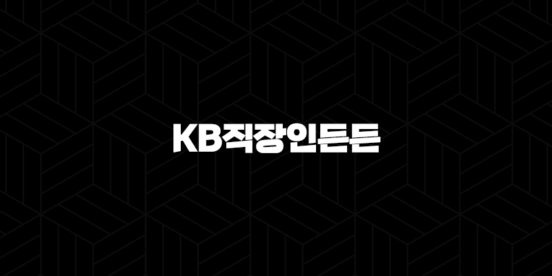 국민은행 직장인 신용대출 KB직장인든든 자격, 조건 및 신청 방법 2024 180
