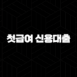 우리은행 첫급여 신용대출 자격, 조건 및 신청 방법 15