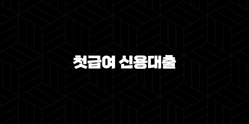 우리은행 첫급여 신용대출 자격, 조건 및 신청 방법 10 우리은행 첫급여 신용대출 자격, 조건 및 신청 방법 9