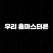 우리은행 우리 홈마스터론 자격, 조건 및 신청 방법 13