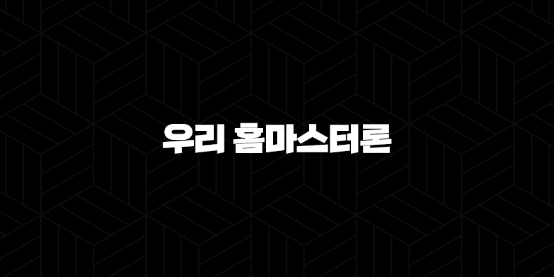 우리은행 우리 홈마스터론 자격, 조건 및 신청 방법 184