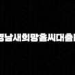 경남은행 경남새희망홀씨대출II 자격, 조건 및 신청 방법 13
