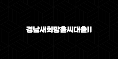 경남은행 경남새희망홀씨대출II 자격, 조건 및 신청 방법 45
