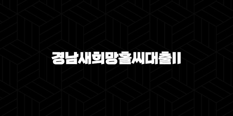 경남은행 경남새희망홀씨대출II 자격, 조건 및 신청 방법 186