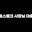 토스뱅크 사장님 대출 자격, 조건 및 신청 방법 2024 13