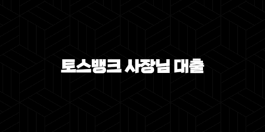 토스뱅크 사장님 대출 자격, 조건 및 신청 방법 2024 45