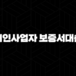 카카오뱅크 개인사업자 보증서대출 자격, 조건 및 신청 방법 19