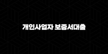 카카오뱅크 개인사업자 보증서대출 자격, 조건 및 신청 방법 48
