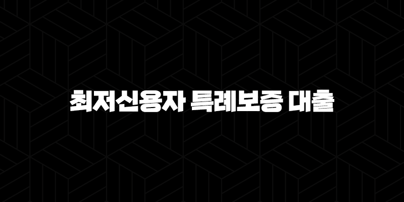 최저신용자 특례보증 대출 자격, 조건 및 신청 방법 2024 10 최저신용자 특례보증 대출 자격, 조건 및 신청 방법 2024 9