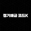 케이뱅크 정기예금 코드K 자격, 조건 및 신청 방법 2024 17