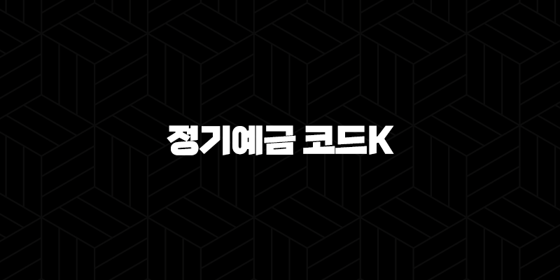 케이뱅크 정기예금 코드K 자격, 조건 및 신청 방법 2024 9