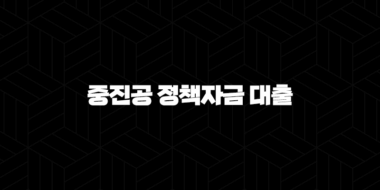 중진공 정책자금 대출 자격, 조건 및 신청 방법 33