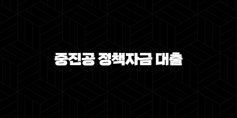 중진공 정책자금 대출 자격, 조건 및 신청 방법 200