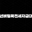 청년버팀목전세자금대출 자격, 조건 및 신청 방법 29