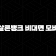 햇살론뱅크 비대면 모바일 자격, 조건 및 신청 방법 2024 13