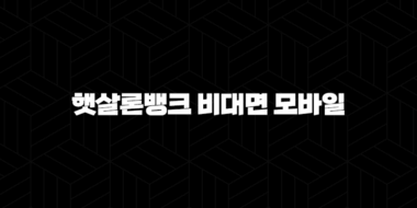햇살론뱅크 비대면 모바일 자격, 조건 및 신청 방법 2024 42