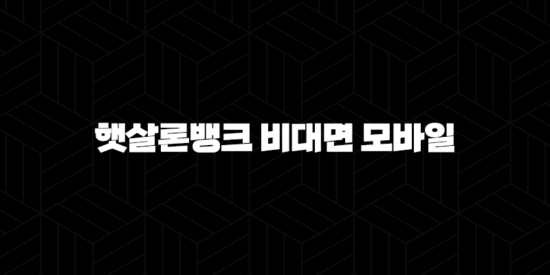 햇살론뱅크 비대면 모바일 자격, 조건 및 신청 방법 2024 204