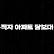 무직자 아파트 담보대출 자격, 조건 및 신청 방법 13