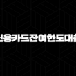 신용카드잔여한도대출 자격, 조건 및 신청 방법 15