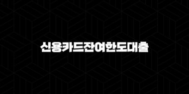 신용카드잔여한도대출 자격, 조건 및 신청 방법 25