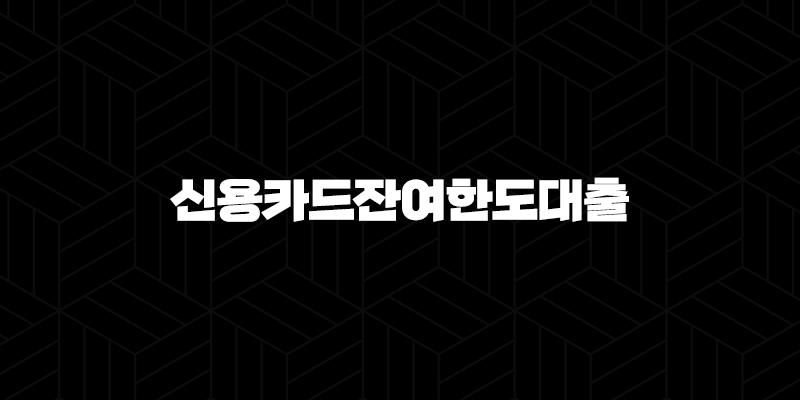 신용카드잔여한도대출 자격, 조건 및 신청 방법 210