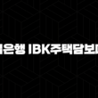 기업은행 IBK주택담보대출 자격, 조건 및 신청 방법 13