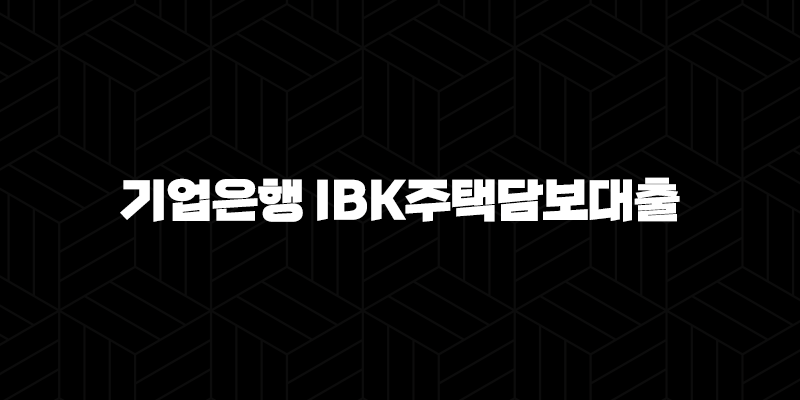 기업은행 IBK주택담보대출 자격, 조건 및 신청 방법 212