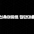 신축아파트 집단대출 자격, 조건 및 신청 방법 2024 15