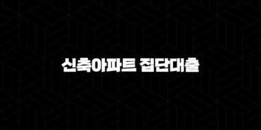 신축아파트 집단대출 자격, 조건 및 신청 방법 2024 49