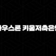 무설정 무담보 하우스론 키움저축은행 신용대출 자격, 조건 및 신청 방법 13