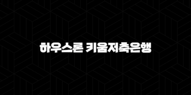 무설정 무담보 하우스론 키움저축은행 신용대출 자격, 조건 및 신청 방법 38