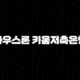 무설정 무담보 하우스론 키움저축은행 신용대출 자격, 조건 및 신청 방법 95