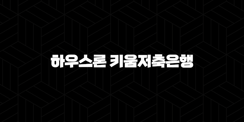 무설정 무담보 하우스론 키움저축은행 신용대출 자격, 조건 및 신청 방법 10 무설정 무담보 하우스론 키움저축은행 신용대출 자격, 조건 및 신청 방법 9