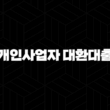 개인사업자 대환대출 자격, 조건 및 신청 방법 2024 13