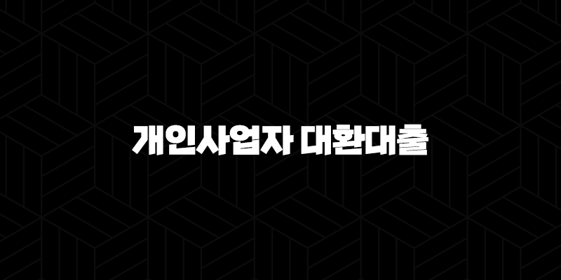 개인사업자 대환대출 자격, 조건 및 신청 방법 2024 220