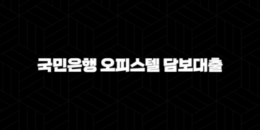 국민은행 오피스텔 담보대출 자격, 조건 및 신청 방법 2024 51