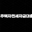 1주택자전세자금대출 자격, 조건 및 신청 방법 19