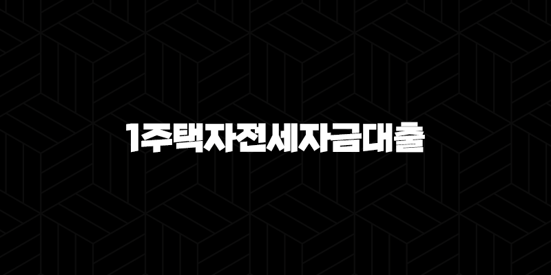 1주택자전세자금대출 자격, 조건 및 신청 방법 228