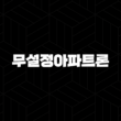 무설정아파트론 자격, 조건 및 신청 방법 2024 15