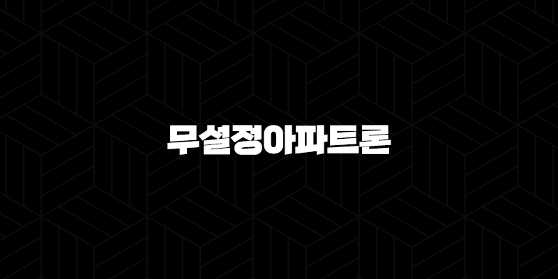 무설정아파트론 자격, 조건 및 신청 방법 2024 230