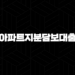 공동명의 아파트지분담보대출 자격, 조건 및 신청 방법 17