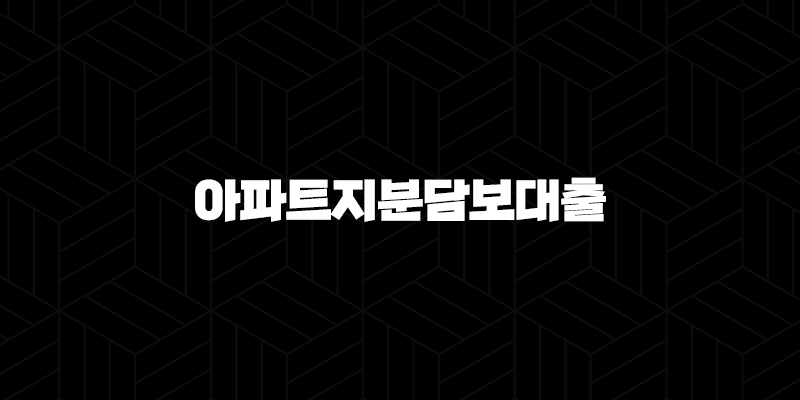 공동명의 아파트지분담보대출 자격, 조건 및 신청 방법 10 공동명의 아파트지분담보대출 자격, 조건 및 신청 방법 9