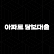 개인사업자 아파트 담보대출 자격, 조건 및 신청 방법 2024 13