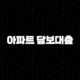 개인사업자 아파트 담보대출 자격, 조건 및 신청 방법 2024 102 개인사업자 아파트 담보대출 자격, 조건 및 신청 방법 2024 101