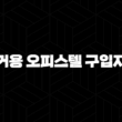 주거용 오피스텔 구입자금 대출 자격, 조건 및 신청 방법 2024 15