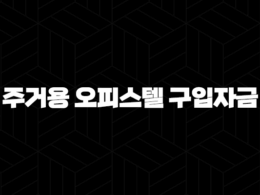 주거용 오피스텔 구입자금 대출 자격, 조건 및 신청 방법 2024 42
