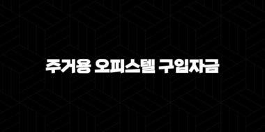 주거용 오피스텔 구입자금 대출 자격, 조건 및 신청 방법 2024 48